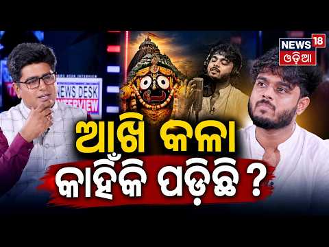 ‘ଆଖି କଳା କାହିଁକି ପଡ଼ିଛି ?’ Exclusive Interview With Singer Sourav Bharadwaj | Manas Dash | N18V