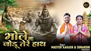 Bhole Na Jodu Tere Haath || Master Aakash & Sunakshi || Latest Baba Bholenath Bhajan 2025