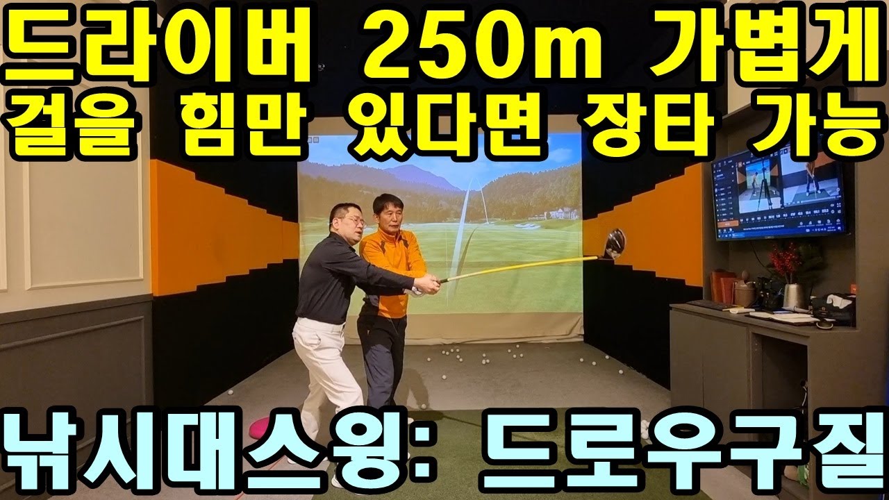 [ST스윙 제6편] 걸을 힘만 있어도 드라이버 250m 칠 수 있습니다. 낚시대 스윙의 원리를 이해하시면 숟가락 드는 힘으로도 칠 수 있습니다.
