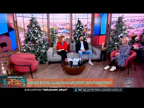 შენი შუადღე - 19.12.2022
