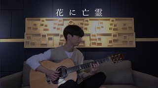 Miniatura de "(Yorushika) Ghost in a Flower - Sungha Jung"