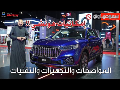 هونشي HS5 موديل 2024 | بكر أزهر | معرض الرياض للسيارات 2023 | سعودي أوتو