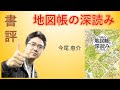 書評「地図帳深読み」by 今尾恵介