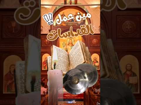 ياترى مين اللي عمل القداسات قداس قداسات ابونا داود لمعى القداس الباسيلي القداس الإلهي العذراء