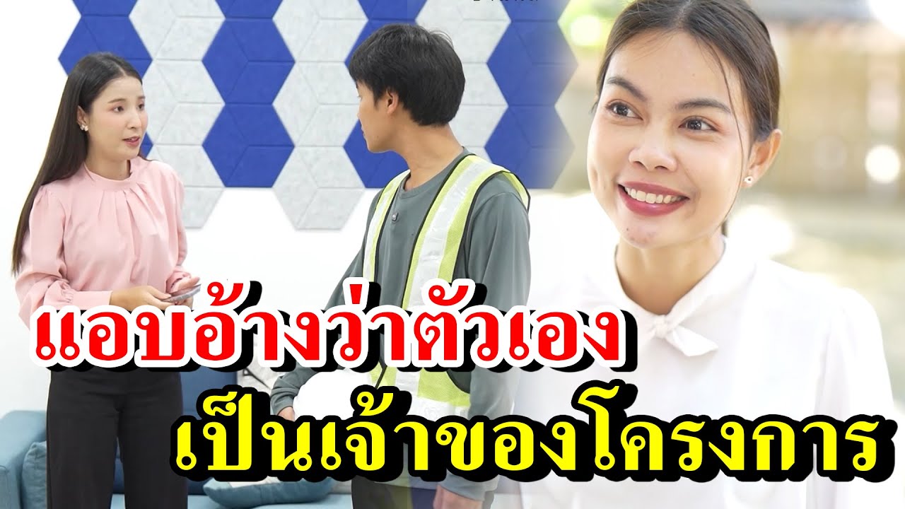 แอบอ้างว่าตัวเอง เป็นเจ้าของโครงการ-  สู้ต่อไป