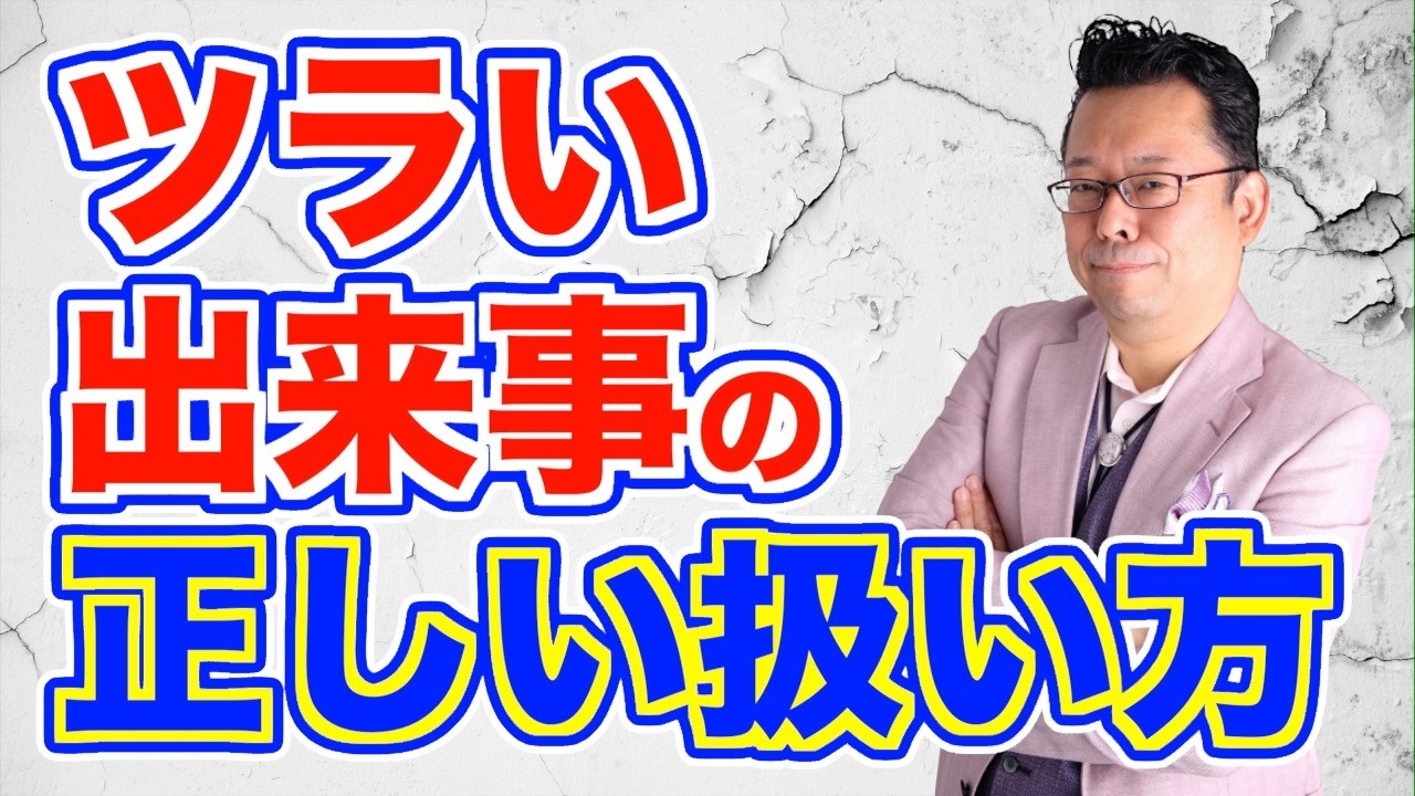 【まとめ】つらいことは、忘れるのが正解？　それとも向き合うべき？【精神科医・樺沢紫苑】