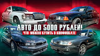 Авто до 5000 рублей! Что можно купить в конфискате