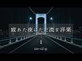 【洋楽Playlist】夜風と街の灯を、窓いっぱいに流しこむ、おしゃれなチルR&amp;B|Chill / Relax / Study / Drive / Focus【作業用BGM】