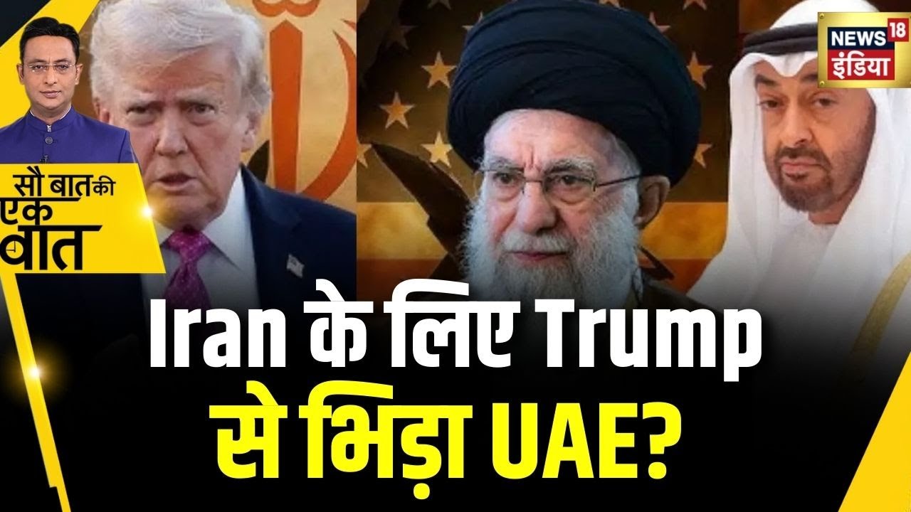 Kishore Ajwani : US और Iran में War के ख़तरे के बीच UAE ने Donald Trump को झटका दिया? | Oil Prices
