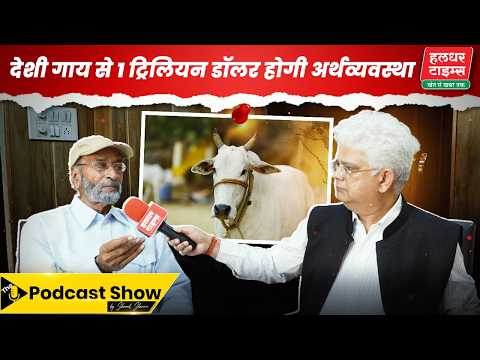 देशी गाय से अर्थव्यवस्था को लगेंगे पंख। किसान का इंफ्रास्ट्रक्चर। Haldhar Times। Cow। #cow #farming