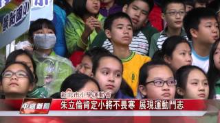 1050324 【中嘉新聞】朱立倫肯定小將不畏寒 展現運動鬥志 BS