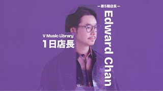1日店長 Edward Chan︱現場訪問精華