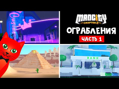 ВСЕ ОГРАБЛЕНИЯ В МЭД СИТИ роблокс Mad City Chapter 2 roblox Какие ограбления самые быстрые? #1