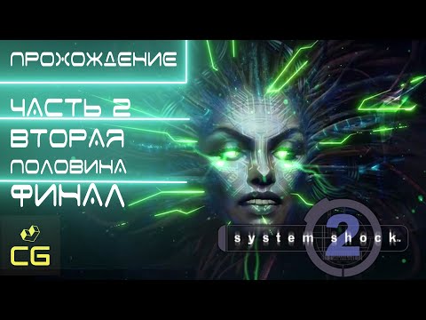 SYSTEM SHOCK 2 (1999) - ПРОХОЖДЕНИЕ. ЧАСТЬ 2. ВТОРАЯ ПОЛОВИНА ИГРЫ. ФИНАЛ. БОСС SHODAN