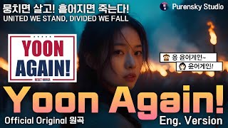 Yoon Again! | A Song of the People’s Right to Resist | Purensky