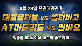 [스포츠토토 승부예측] 4월 28일 해외축구 스페인 프리메라리가 승부식 조합 + 경기 해설 | 데포르티보 알라베스 vs 셀타비고 | 아틀레티코 마드리드 vs 아틀레틱 빌바오