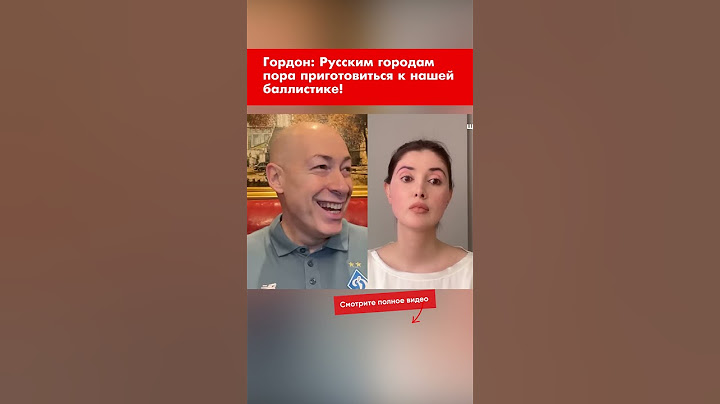 Гордон: Русским городам пора приготовиться к нашей баллистике! #shorts