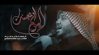 اليوم اربعينك | الرادود كرار ابو غنيم | هيئة شباب الامام علي | الاربعينية 20 صفر 1444 هـ