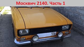 Старт проекта. Москвич 2140 1985 года, проживший в селе