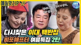 [예능맛ZIP/백종원의 골목식당] 백종원 앞에서 뒷담화! 백반집의 뒷통수 《여름특집 긴급점검 비포&애프터 2.이대 백반집》