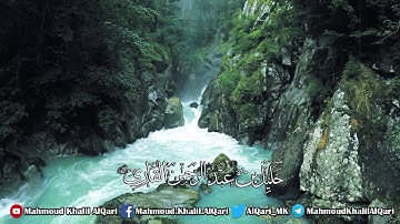 سورة الإنسان تلاوة حجازية بديعة الشيخ خليل عبدالرحمن القارئ رحمه الله