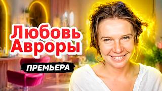 ЭТА МЕЛОДРАМА РАЗОБЬЁТ СЕРДЦЕ И СОБЕРЁТ ЕГО ЗАНОВО! Любовь Авроры