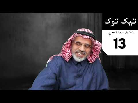محمد العمري تيك توك 13