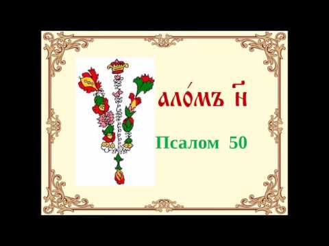 Псалом 50 на церковнославянском языке