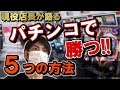 第67弾【意外とシンプル】パチンコで勝つ5つの方法【現役店長が語る】