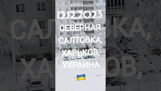 ЗИМА ПОРАДОВАЛА ПУШИСТЫМ БЕЛЫМ СНЕГОМ! ❄ ВЕЧЕРАМИ ВКЛЮЧАЮТ ОСВЕЩЕНИЕ!💡СЕВЕРНАЯ САЛТОВКА, ХАРЬКОВ 🕊🇺🇦