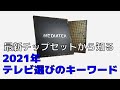 2021年 テレビ選びのキーワード チップセットから学ぶ最新機能のトレンド