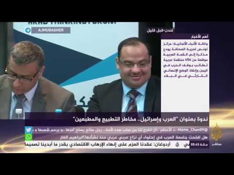 ندوة بعنوان العرب وإسرائيل مخاطر التطبيع والمطبعين