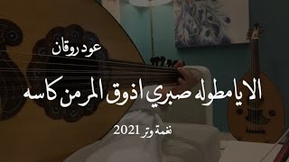 عمر - الا يامطوله صبري اذوق المر من كاسه ( عود روقان ) | نغمة وتر 2021