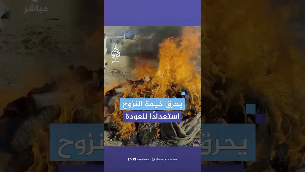 "ما بدي حاجة من ريحة هالبهدلة".. نازح في جنوب غزة يحرق خيمته استعدادًا للعودة إلى شمال القطاع