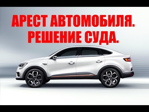 АРЕСТ АВТОМОБИЛЯ. РЕШЕНИЕ СУДА.