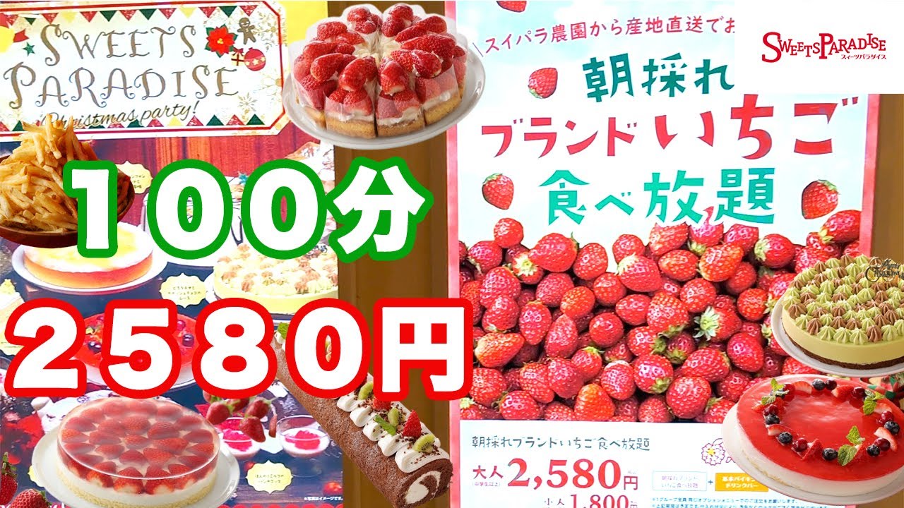 スイパラのいちご食べ放題21に行ったら美味し過ぎて最高でした スイパラ いちご食べ放題 Youtube