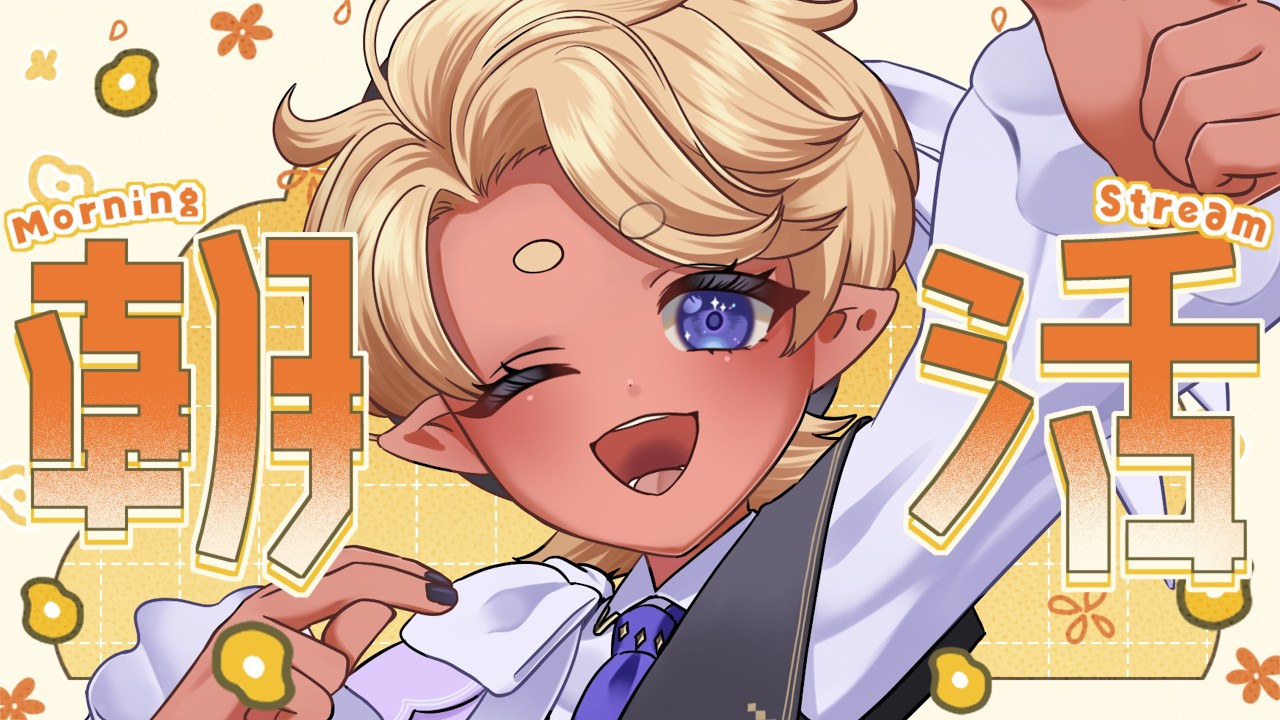 【朝活】初見さん歓迎中!出勤前にイケショタボはいかがですか?【#ショタvtuber 】