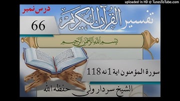 066سورة المؤمنون (1)تر(118) آيت 066