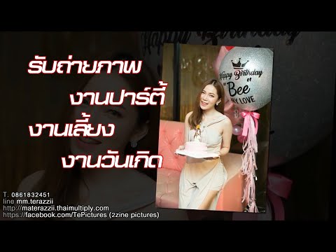 ช่างภาพรับถ่ายภาพ งานเลี้ยงวันเกิด@วอเตอร์ไซด์ Waterside Resort Restaurant เลียบด่วนรามอินทรา