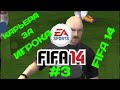 Мой первый штрафной😳Карьера за игрока FIFA 14 #3