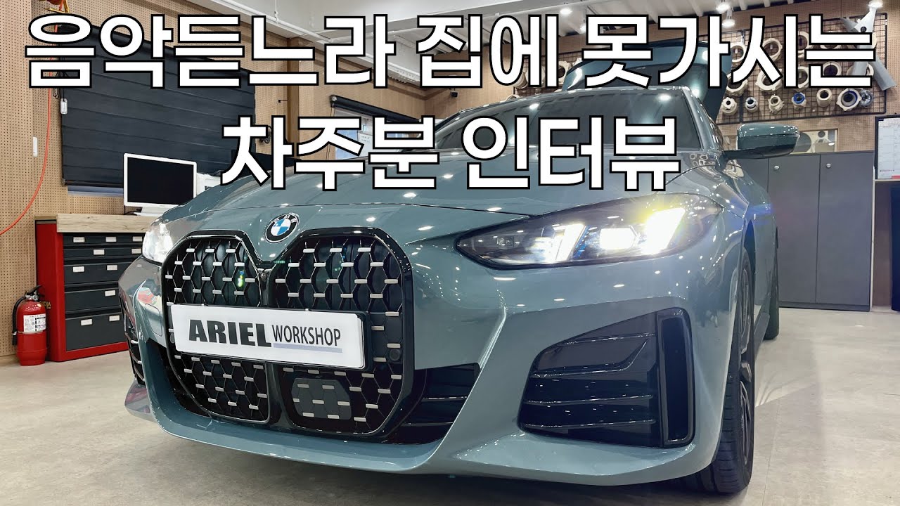BMW 420i 그란쿠페 시스템 오너분의 카오디오 입문기 - 녹색곰과의 인터뷰