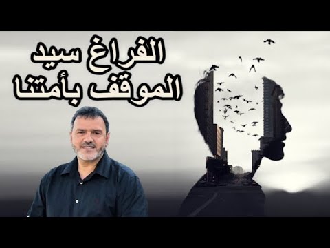 الكتاب ما يستجد 136 الفراغ سيد الموقف بأمتنا