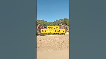 سورة البقرة من الآية 23 إلى الآية 24 || للقارئ الشيخ ماهر المعيقلي