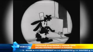Утерянный мультфильм про первого персонажа Дисней покажут в Лондоне Утерянный мультфильм про первого персонажа Дисней покажут в Лондоне