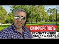 Крым продолжают развивать. Симферополь и его реконструкции. Екатерининский сад.