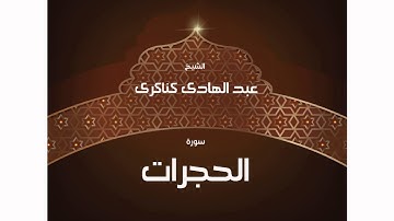 سورة  الحجرات | بصوت القارئ الشيخ عبد الهادى كناكرى