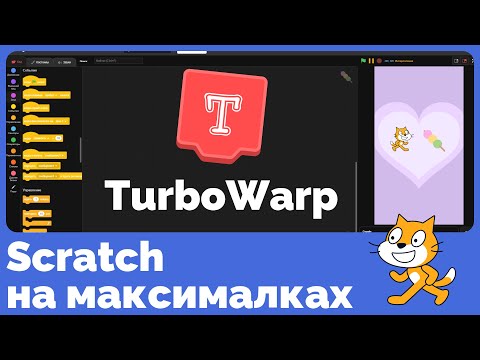 Видео: TurboWarp — Scratch, но круче