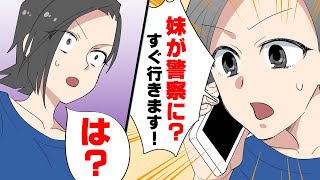 【漫画】警察からの突然の電話。「妹さんが職場で...」→すぐ妹の元へ向かうと、そこにはありえない光景が広がっており...