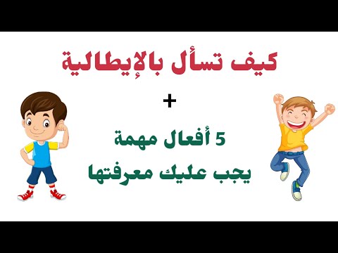 تعلم كيف تسأل بالإيطالية + 5 أفعال مهمة