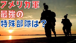 アメリカ軍最強の特殊部隊は米軍特殊部隊のランク分け